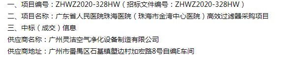 恭喜我司中標廣東省人民醫院珠海醫院（珠海市金灣中心醫院）醫院手術室高效萝莉社网页版采購項目